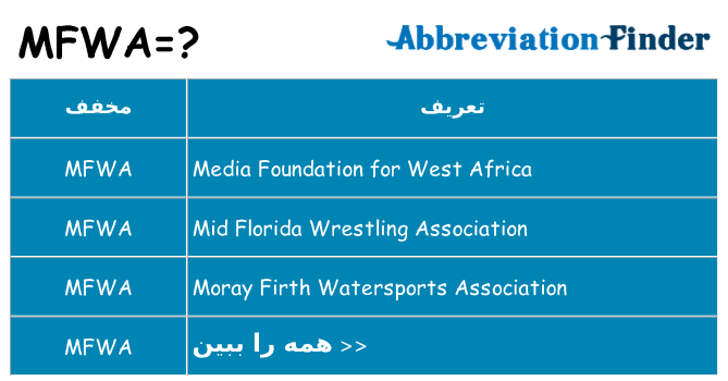 چه mfwa برای ایستادن؟