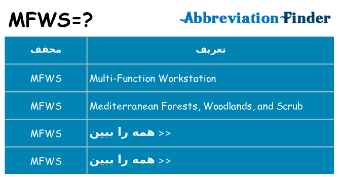 چه mfws برای ایستادن؟