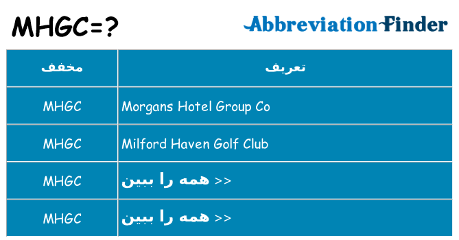 چه mhgc برای ایستادن؟