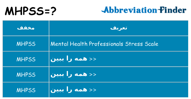 چه mhpss برای ایستادن؟