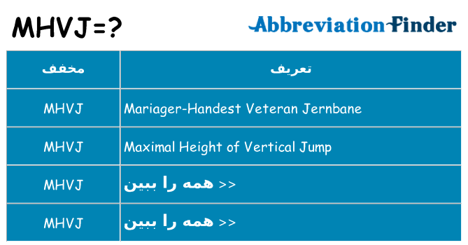 چه mhvj برای ایستادن؟