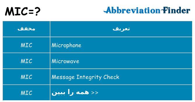 چه mic برای ایستادن؟