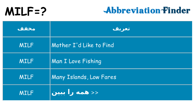 چه milf برای ایستادن؟