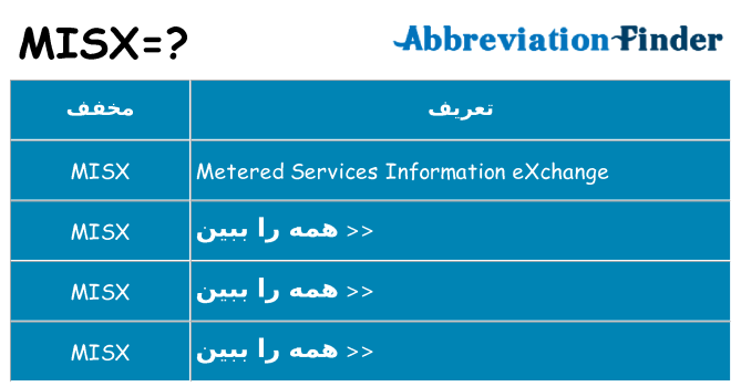 چه misx برای ایستادن؟