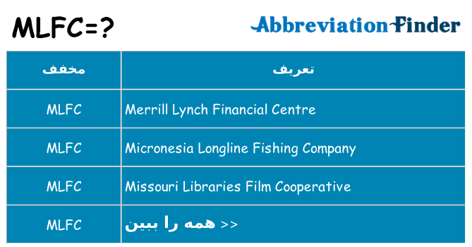 چه mlfc برای ایستادن؟