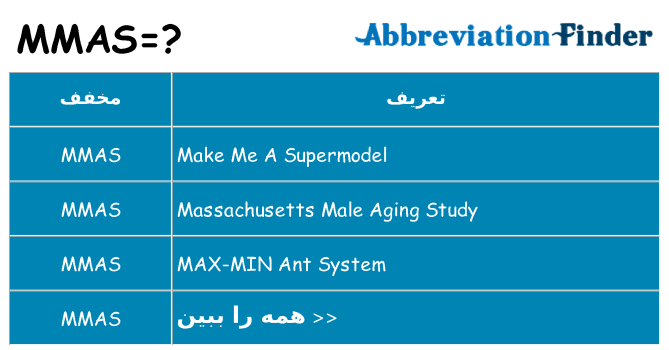 چه mmas برای ایستادن؟