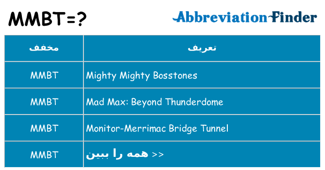 چه mmbt برای ایستادن؟