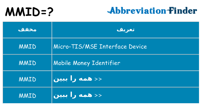 چه mmid برای ایستادن؟