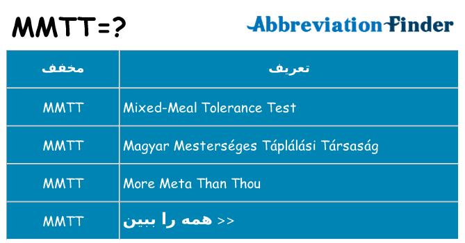 چه mmtt برای ایستادن؟