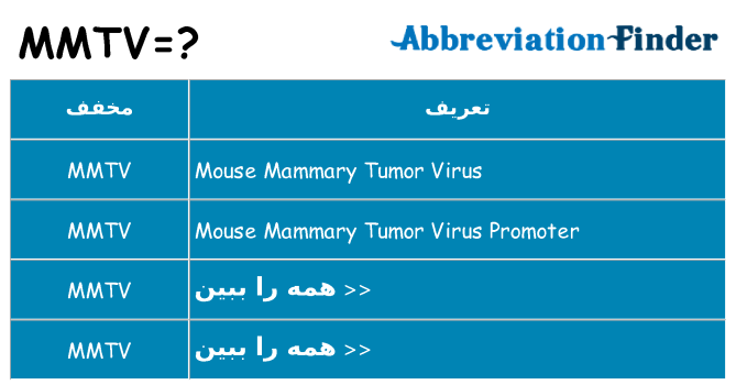 چه mmtv برای ایستادن؟