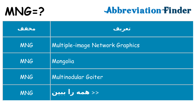 چه mng برای ایستادن؟