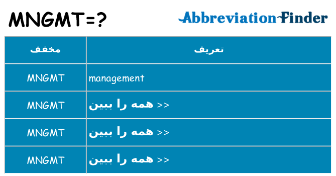 چه mngmt برای ایستادن؟