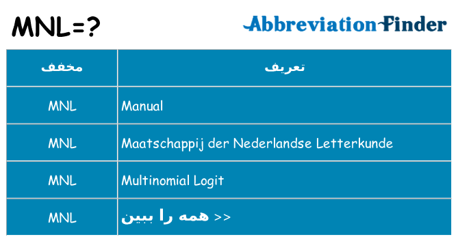چه mnl برای ایستادن؟