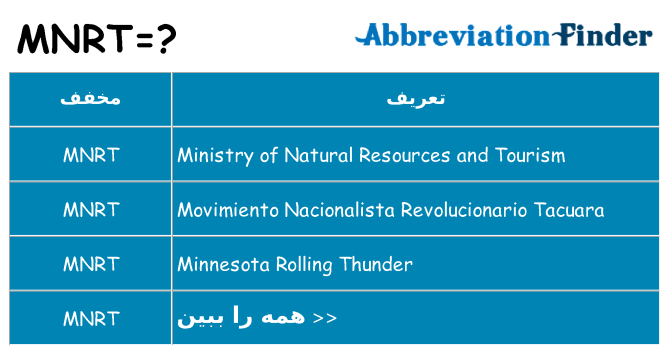 چه mnrt برای ایستادن؟