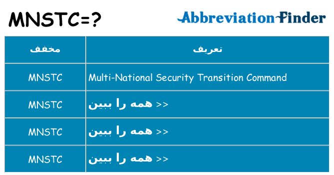 چه mnstc برای ایستادن؟