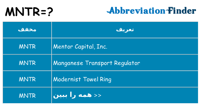 چه mntr برای ایستادن؟