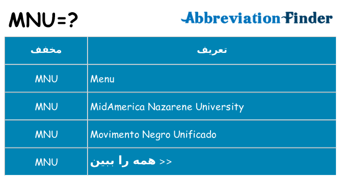 چه mnu برای ایستادن؟