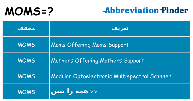 چه moms برای ایستادن؟