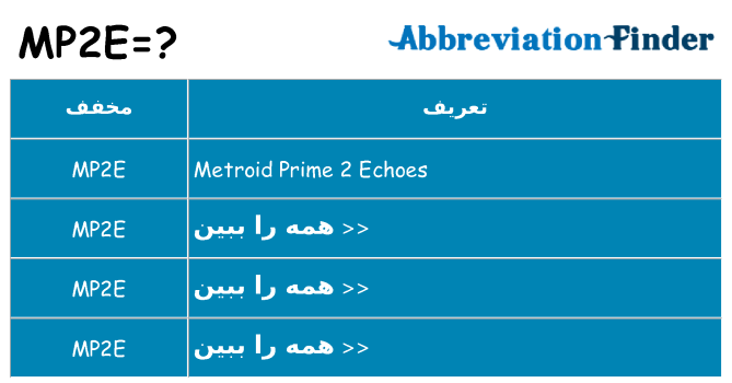 چه mp2e برای ایستادن؟