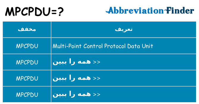 چه mpcpdu برای ایستادن؟