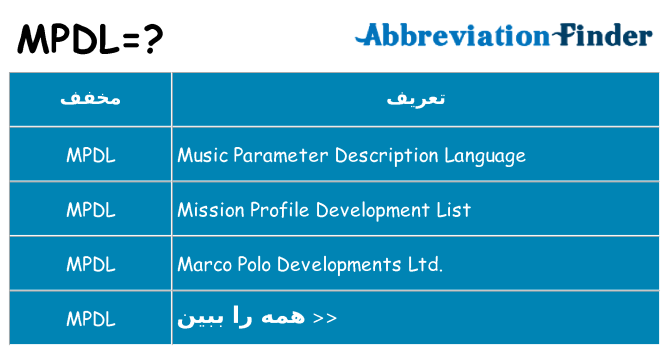چه mpdl برای ایستادن؟