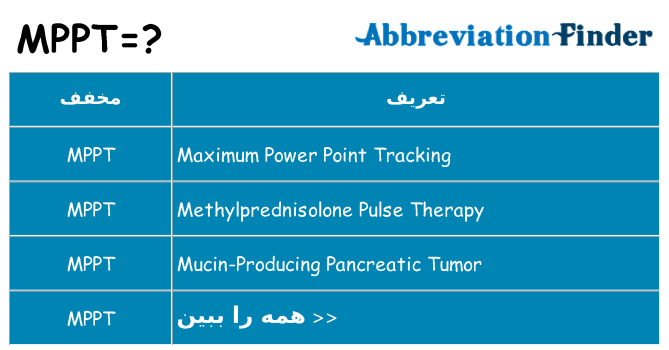 چه mppt برای ایستادن؟
