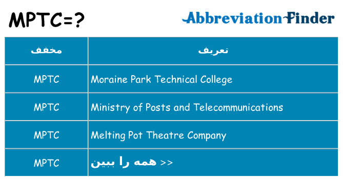 چه mptc برای ایستادن؟