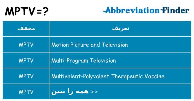 چه mptv برای ایستادن؟