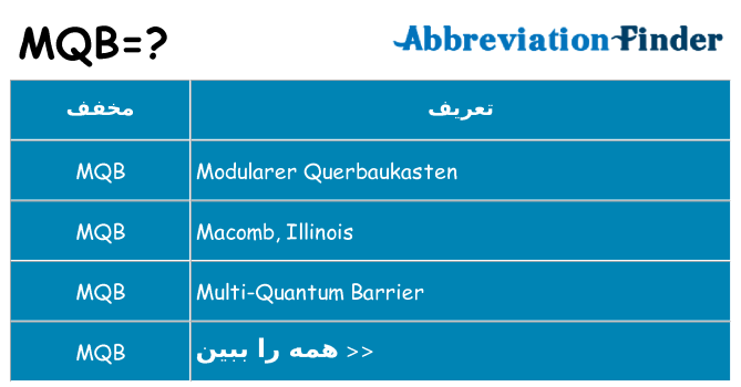 چه mqb برای ایستادن؟