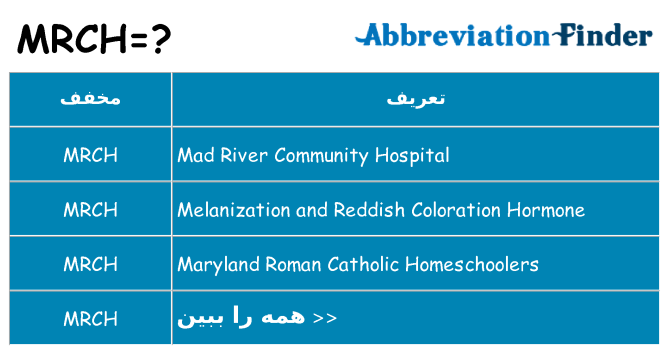 چه mrch برای ایستادن؟