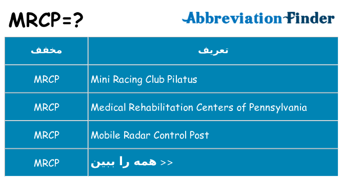 چه mrcp برای ایستادن؟