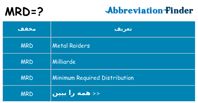 چه mrd برای ایستادن؟