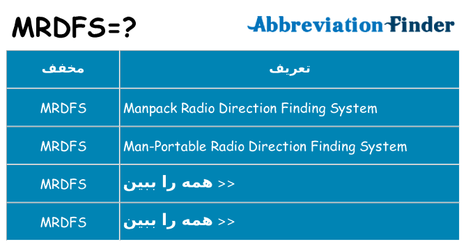 چه mrdfs برای ایستادن؟