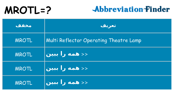 چه mrotl برای ایستادن؟