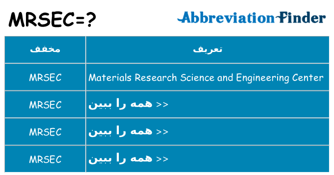چه mrsec برای ایستادن؟