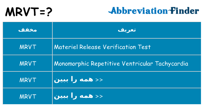 چه mrvt برای ایستادن؟