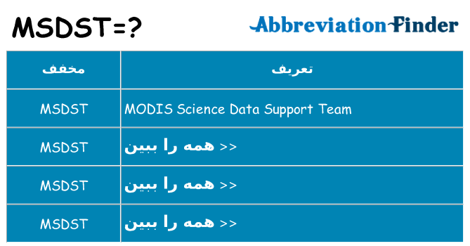 چه msdst برای ایستادن؟