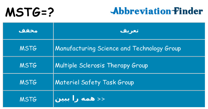 چه mstg برای ایستادن؟