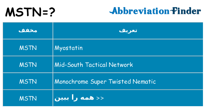 چه mstn برای ایستادن؟