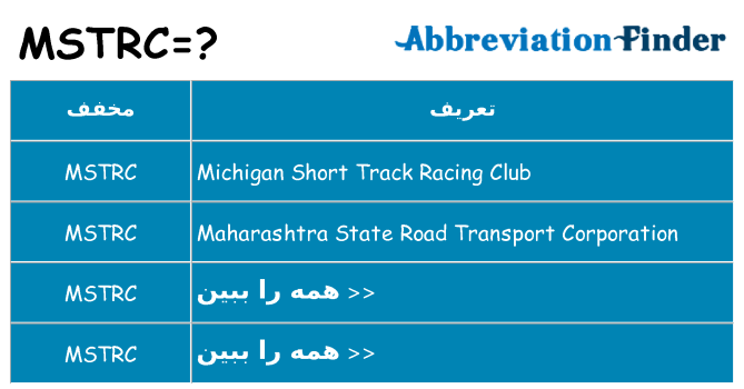 چه mstrc برای ایستادن؟