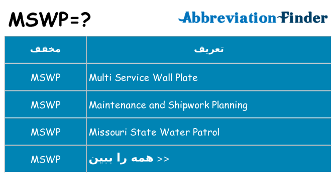 چه mswp برای ایستادن؟