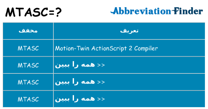 چه mtasc برای ایستادن؟