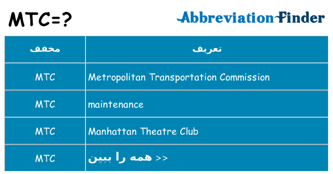 چه mtc برای ایستادن؟