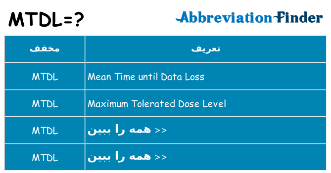 چه mtdl برای ایستادن؟