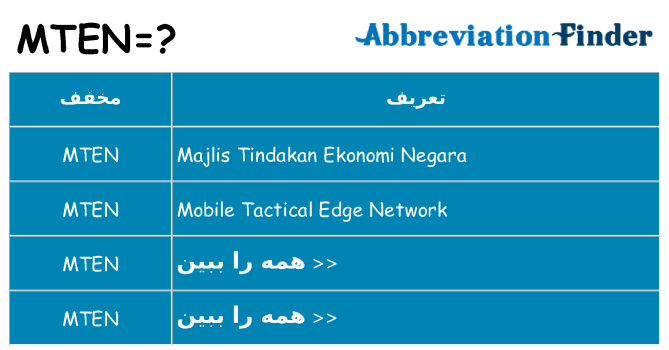 چه mten برای ایستادن؟