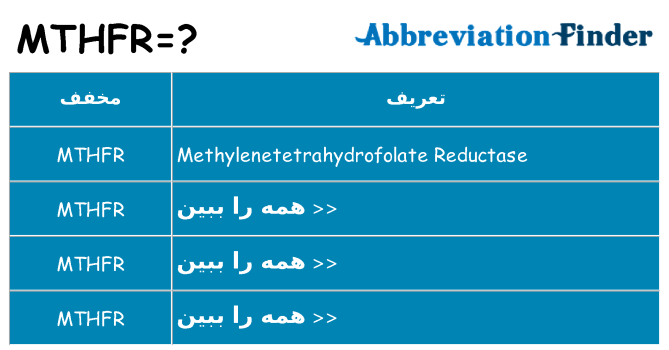 چه mthfr برای ایستادن؟