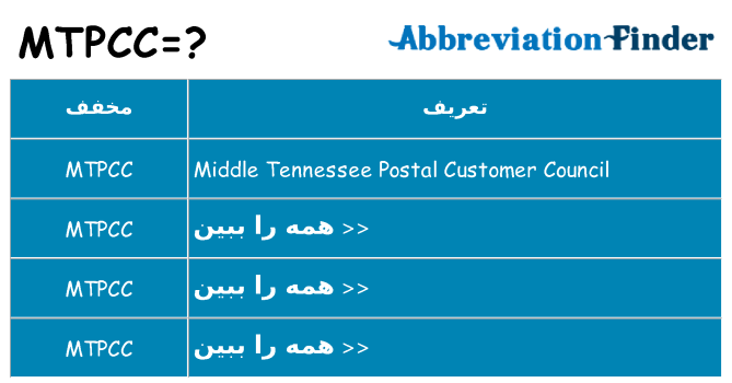 چه mtpcc برای ایستادن؟