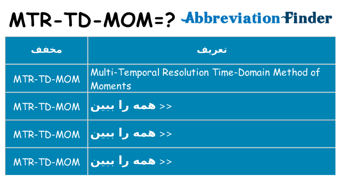 چه mtr-td-mom برای ایستادن؟