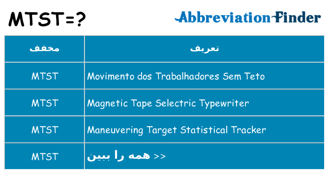چه mtst برای ایستادن؟