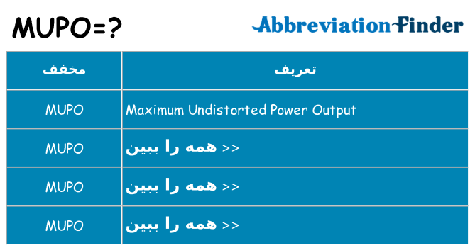 چه mupo برای ایستادن؟